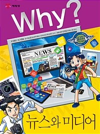 Why? : 뉴스와 미디어