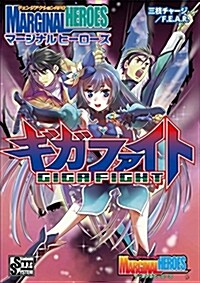 チェンジアクションRPG マ-ジナルヒ-ロ-ズ ギガファイト (おもちゃ&ホビ-)