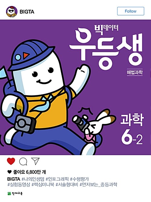 우등생 해법 과학 6-2 (2018년)