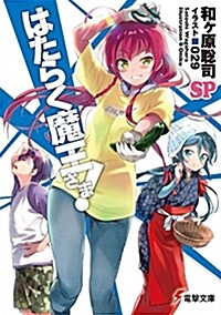 はたらく魔王さま!SP (電擊文庫) (文庫)