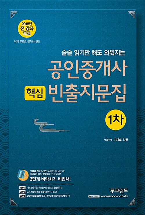 [중고] 2018 무크랜드 공인중개사 1차 기출 핵심 빈출지문집