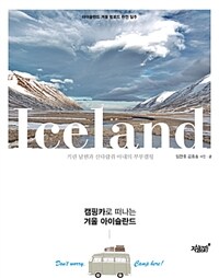 캠핑카로 떠나는 겨울 아이슬란드 :아이슬란드 겨울 링로드 완전 일주 
