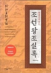 (한권으로 읽는) 조선왕조실록 표지이미지