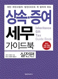 상속.증여 세무 가이드북 : 실전편 - 개인.개인사업자.법인CEO도 꼭 알아야 하는