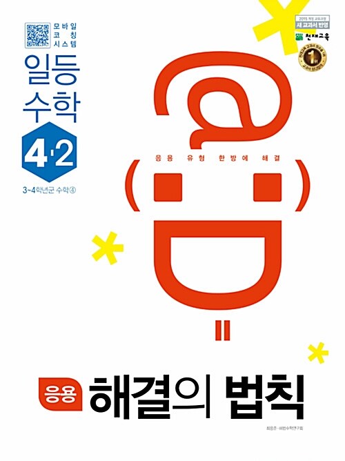 응용 해결의 법칙 일등 수학 4-2 (2022년용)