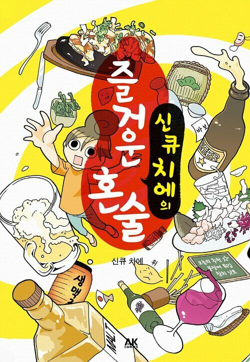 [고화질] 신큐 치에의 즐거운 혼술