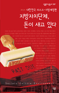 지방자치단체, 돈이 새고 있다 : 대한민국 리스크 - 지방재정편