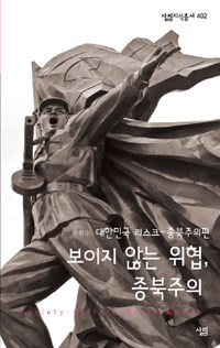 보이지 않는 위협, 종북주의