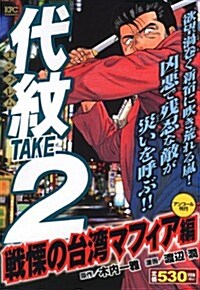 代紋TAKE2　戰慄の台灣マフィア編　アンコ-ル刊行 (講談社プラチナコミックス) (コミック)