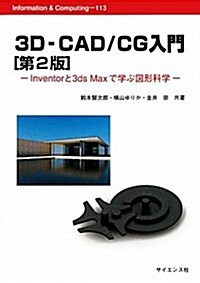 3D-CAD/CG入門―Inventorと3ds Maxで學ぶ圖形科學 (Information & Computing) (第2, 單行本)