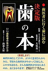 齒の本 決定版―齒醫者に行く前に讀む いい齒醫者の見分け方 (單行本)