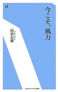 今こそ、風力 (エネルギ-フォ-ラム新書 6) (新書)