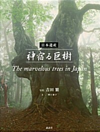 日本遺産　神宿る巨樹　The　marvelous　trees　in　Japan (單行本(ソフトカバ-))