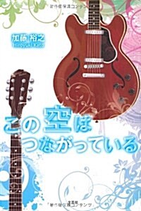 この空はつながっている (單行本)
