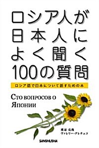 ロシア人が日本人によく聞く100の質問―ロシア語で日本について話すための本 (單行本)