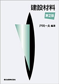 建設材料[第2版] (2, 單行本(ソフトカバ-))