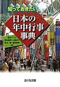 知っておきたい 日本の年中行事事典 (單行本)