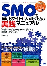 SMOでWebサイトに人を呼びこむ實踐マニュアル Webペ-ジとソ-シャルメディアを連携するテクニック (單行本(ソフトカバ-))