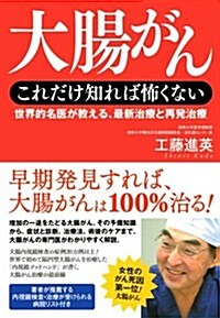 大腸がん これだけ知れば怖くない―世界的名醫が敎える、最新治療と再發治療 (單行本)