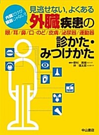 見逃せない,よくある　外臟疾患の診かた·みつけかた (單行本)