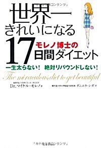 世界一きれいになる17日間ダイエット―モレノ博士の 一生太らない!絶對リバウンドしない! (單行本)