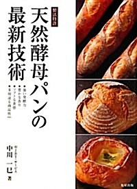 [중고] 天然酵母パンの最新技術―製法特許 (大型本)