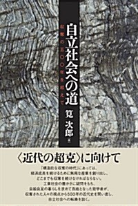 自立社會への道―收奪の五??年を超えて (單行本)