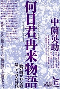 何日君再來物語―歌い繼がれる歌禁じられた時代 (ノンフィクション·シリ-ズ“人間” 5) (單行本)