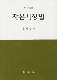 자본시장법 2012년판
