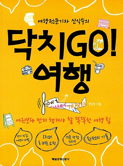 [중고] 여행전문기자 신익수의 닥치GO! 여행