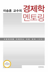 이승훈 교수의 경제학 멘토링 표지이미지
