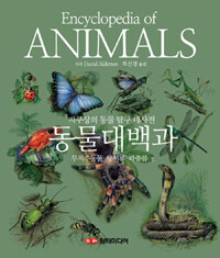 동물대백과 1 - 지구상의 동물 탐구 대사전 : 무척추동물.양서류.파충류 편