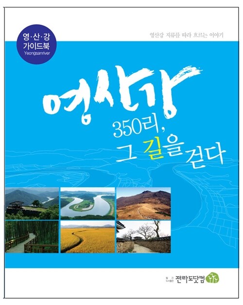 영산강 350리, 그 길을 걷다