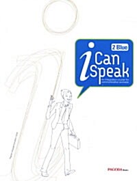 [중고] I Can Speak 2 : Blue (교재 + MP3 무료 다운로드 + 미니북)