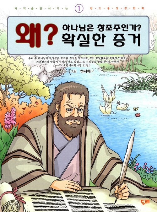 왜? 하나님은 창조주인가? 확실한 증거 1