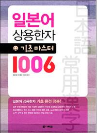 일본어 상용한자 기초 마스터 1006