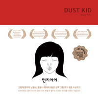 Dust kid =먼지아이 