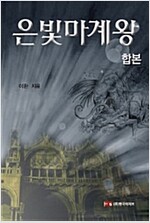 [합본] 은빛마계왕 (전9권)(완결)