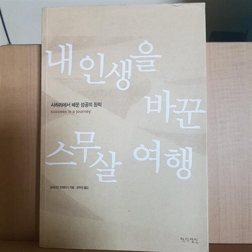 [중고] 내 인생을 바꾼 스무살 여행