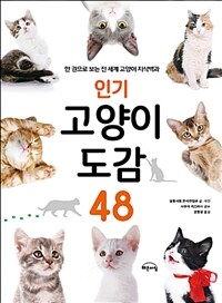 인기 고양이 도감 48 :한 권으로 보는 전 세계 고양이 지식백과 