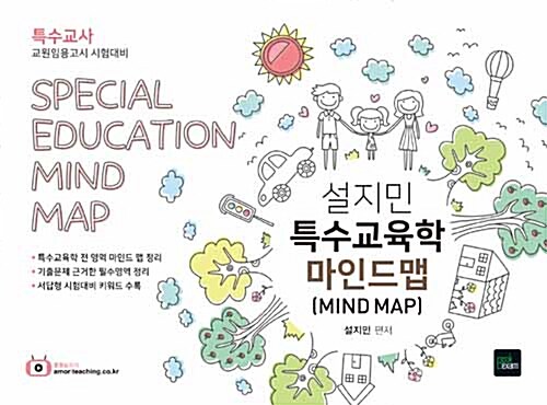 2019 설지민 특수교육학 마인드맵 Mind Map