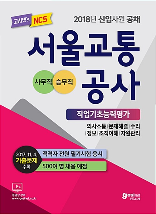 2018 서울교통공사 NCS 직업기초능력평가 ＋ 인성검사 (사무직 / 승무직)