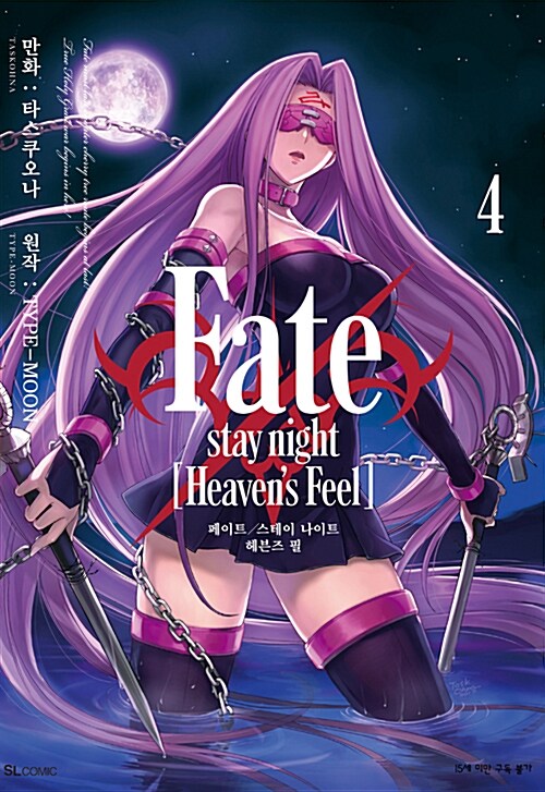 [중고] Fate/stay night [Heavens Feel] 4