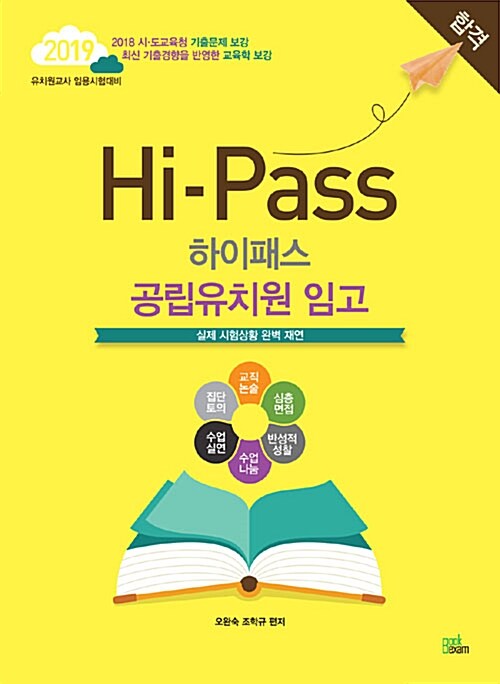 2019 Hi-Pass 하이패스 공립유치원 임고 - 전4권