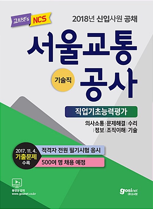 2018 서울교통공사 NCS 직업기초능력평가 + 인성검사 (기술직)
