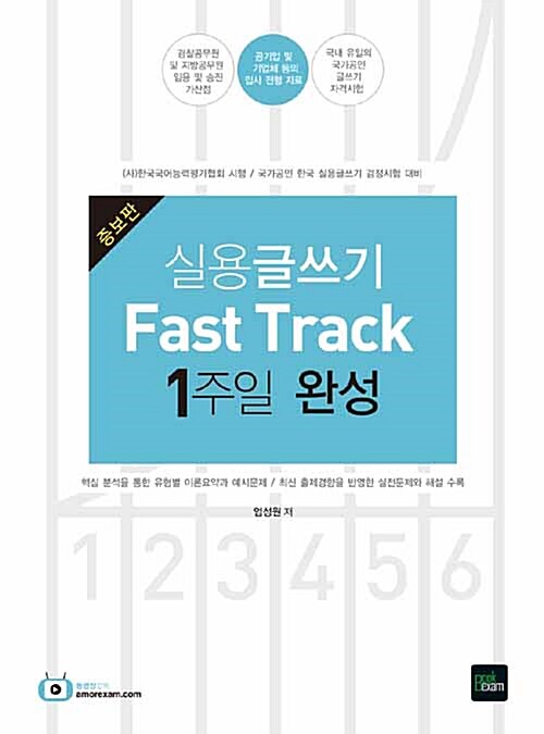 2019 실용글쓰기 Fast Track 1주일 완성