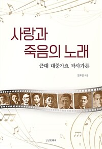 사랑과 죽음의 노래 : 근대 대중가요 작사가론