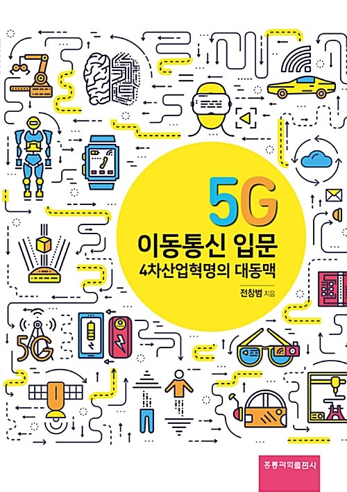 [중고] 5G 이동통신 입문