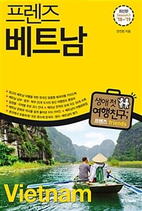 프렌즈 베트남 - 최고의 베트남 여행을 위한 한국인 맞춤형 해외여행 가이드북, Season4 ’18~’19