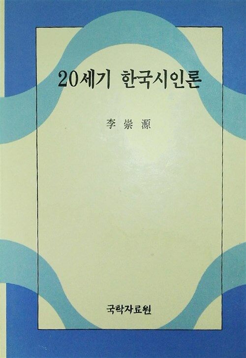 [중고] 20세기 한국시인론